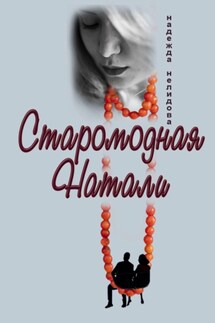 Старомодная Натали - Надежда Нелидова