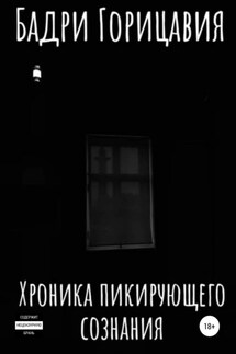 Хроника пикирующего сознания - Бадри Горицавия