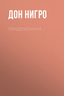 Пандемониум - Дон Нигро