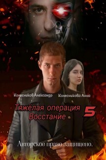 Тяжёлая операция – 5. Восстание - Анна Геннадиевна Колесникова, Александр Альбертович Колесников