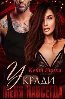 Укради меня навсегда - Кейт Ринка