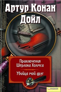 Приключения Шерлока Холмса. Мой друг, убийца (сборник) - Артур Дойл