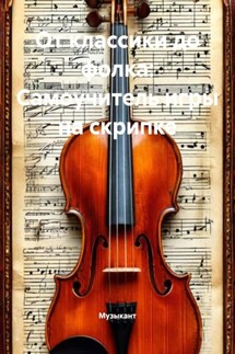 От классики до фолка: Самоучитель игры на скрипке - Музыкант