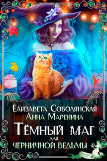Темный маг для Черничной ведьмы - Елизавета Соболянская, Анна Маренина