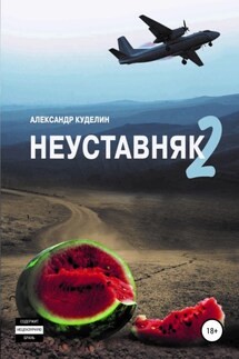 Неуставняк 2 - Александр Куделин, Тамара Новикова