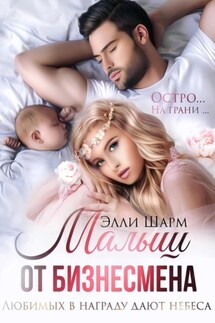 Малыш от бизнесмена - Элли Шарм