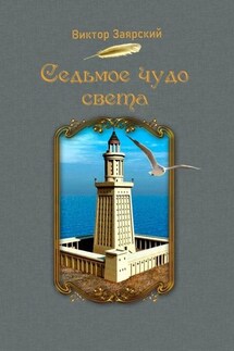 Седьмое чудо света. Морские рассказы. Для детей и юношества - Виктор Заярский