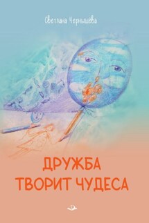 Дружба творит чудеса - Светлана Чернышёва