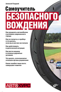 Самоучитель безопасного вождения - Алексей Гладкий