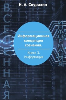 Информационная концепция сознания. Книга 3. Информация - Николай Скурихин
