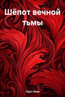 Шёпот вечной тьмы - Лиза Гауст