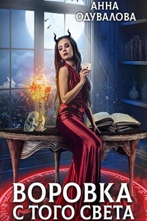 Воровка с того света - Анна Одувалова