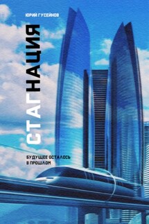 Стагнация - Юрий Гусейнов