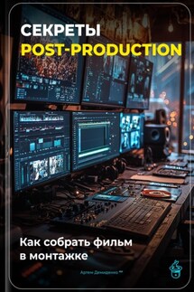 Секреты post-production: Как собрать фильм в монтажке - Артем Демиденко