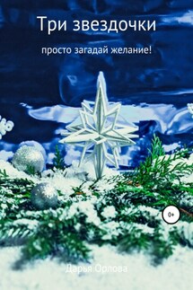 Три звездочки - Дарья Везучая