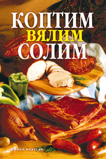 Коптим, вялим, солим - Сергей Кротов