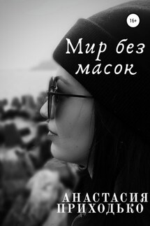 Мир без масок - Анастасия Приходько