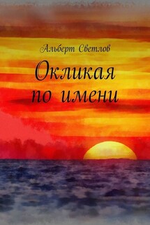 Окликая по имени - Альберт Светлов