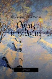 Образ и подобие. Роман - Дмитрий Лашевский
