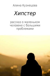 Хипстер - Алина Кузнецова
