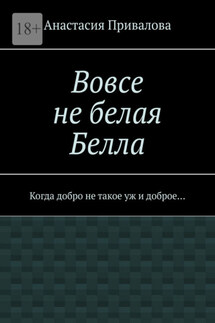 Вовсе не белая Белла. Когда добро не такое уж и доброе… - Анастасия Привалова