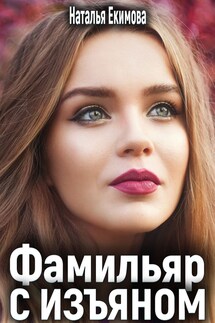 Фамильяр с изъяном - Наталья Екимова