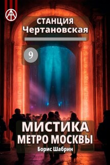 Станция Чертановская 9. Мистика метро Москвы - Борис Шабрин
