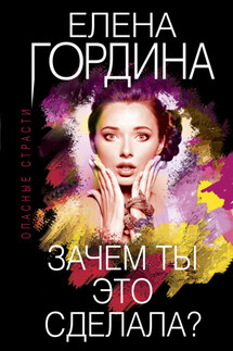 Зачем ты это сделала? - Елена Гордина