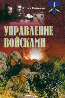 Управление войсками (сборник) - Юрий Рипенко