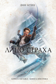 Лицо страха - Дин Кунц