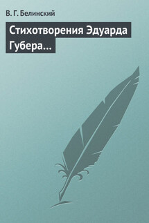 Стихотворения Эдуарда Губера… - Виссарион Белинский