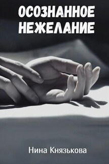 Осознанное нежелание - Нина Князькова