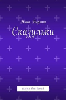 Сказульки. Сказки для детей - Нина Визгина