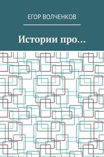 Истории про… - Егор Волченков