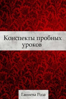 Конспекты пробных уроков Ганиевой Розы - Роза Ганиева