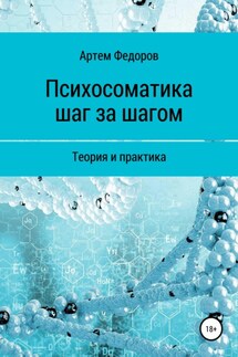 Психосоматика шаг за шагом - Артем Федоров