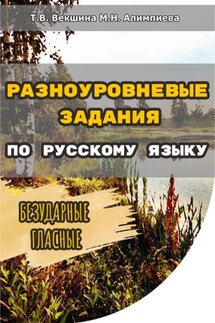 Разноуровневые задания по русскому языку. Безударные гласные - Мария Николаевна Алимпиева, Татьяна Владимировна Векшина