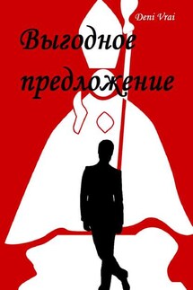 Выгодное предложение - Deni Vrai
