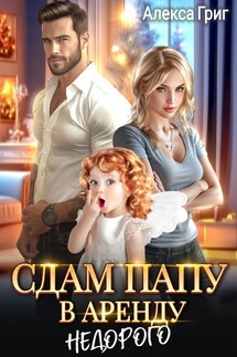Сдам папу в аренду. Недорого