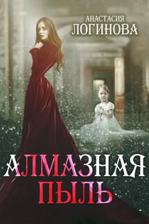 Алмазная пыль - Анастасия Логинова