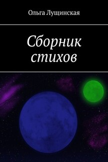 Сборник стихов - Ольга Лущинская