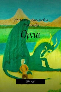 Орла. Тимур - Наталия Родионова