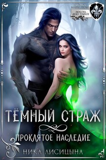 Тёмный страж. Проклятое наследие - Ника Лисицына