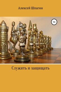Служить и защищать - Алексей Шпагин