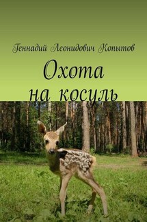 Охота на косуль - Геннадий Копытов