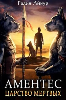 Аментес - Царство мёртвых. Книга 1. - Айнур Галин