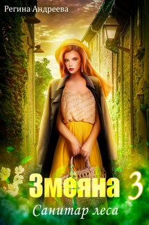 Змеяна. Санитар леса - 3 - Регина Андреева