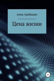 Цена жизни - Анна Арабаджи
