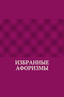 Избранные афоризмы - Абзал Кумаров
