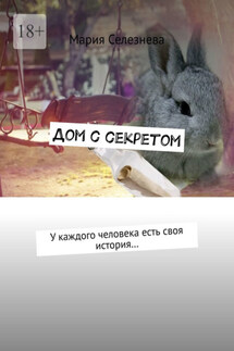 Дом с секретом. У каждого человека есть своя история… - Мария Селезнева